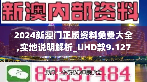 澳门资讯，迈向未来的免费资料之路 —— 精选解析与落实指南（资讯版）