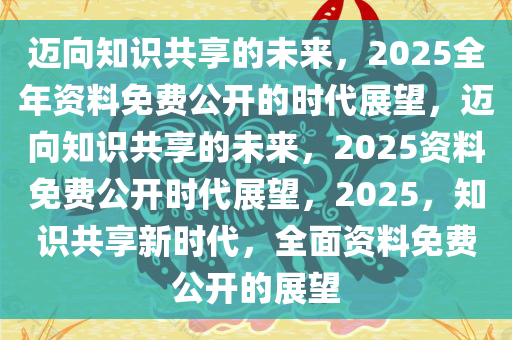 迈向未来，正版资料的免费公开与实用释义的落实