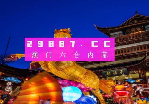 2025年澳门一肖一特一码一中的实用释义解释与落实策略