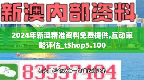 关于新澳正版资料最新更新，全面解答解释与落实方案_x356.43.75的文章