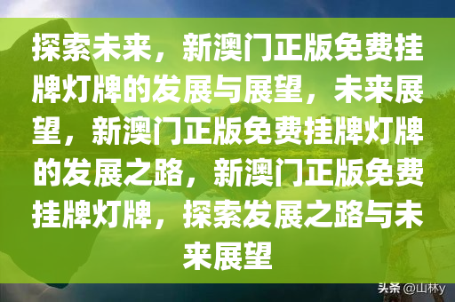 探索新澳门，正版挂牌灯牌下的未来展望与解析落实