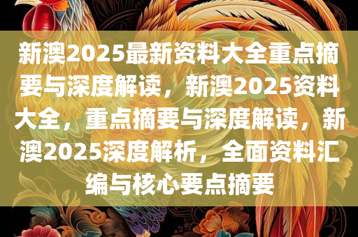 深度解读2025新澳正版资料最新更新，全面解析与落实行动策略